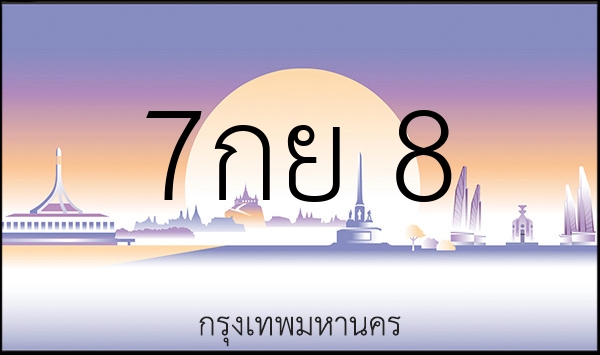 7กย 8